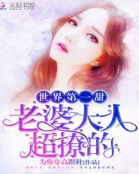 世界第一甜:老婆大人,超撩的