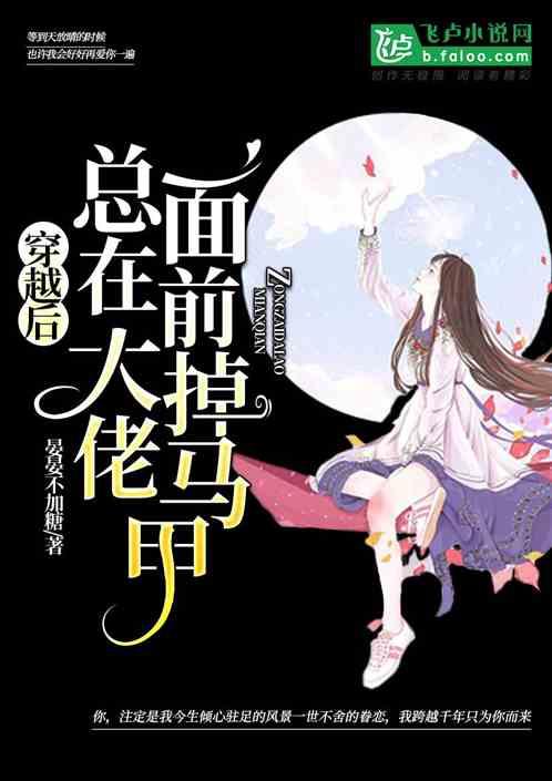 穿越后,总在大佬面前掉马甲