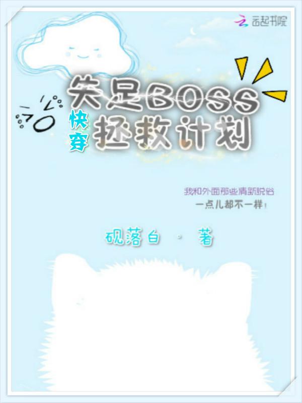 快穿撩人:失足boss拯救计划