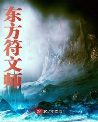 东方符文师