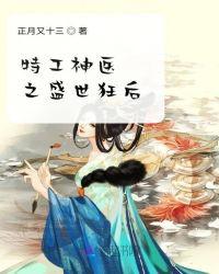 特工神医之盛世狂后