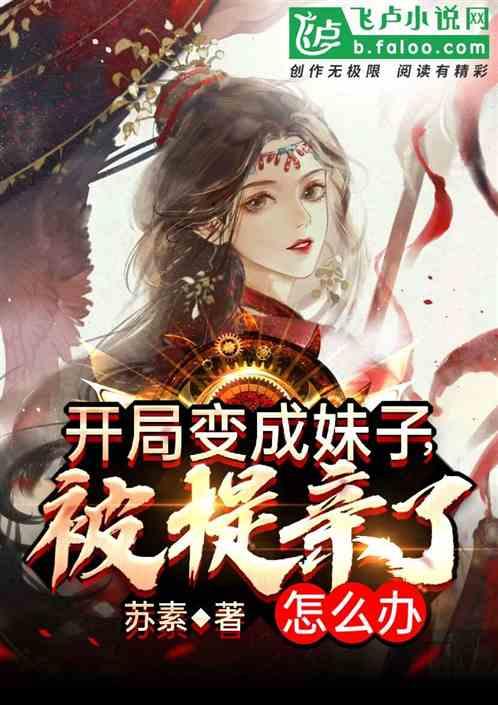 开局变成妹子,被提亲了怎么办?