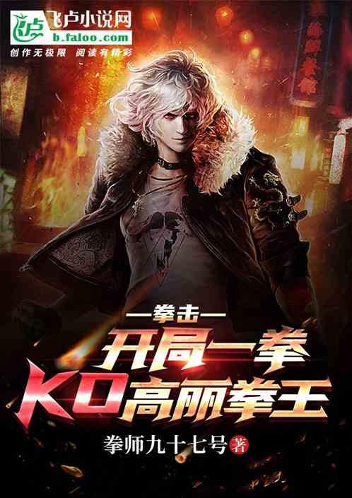 拳击:开局一拳ko高丽拳王