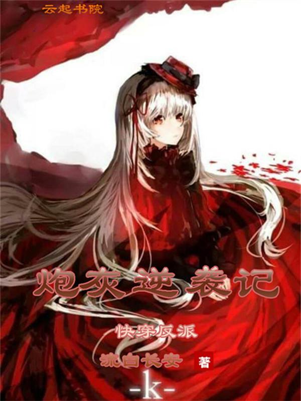 快穿反派:炮灰逆袭记