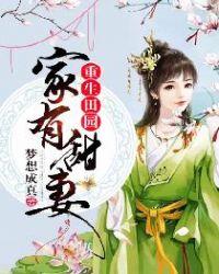 重生田园:家有甜妻