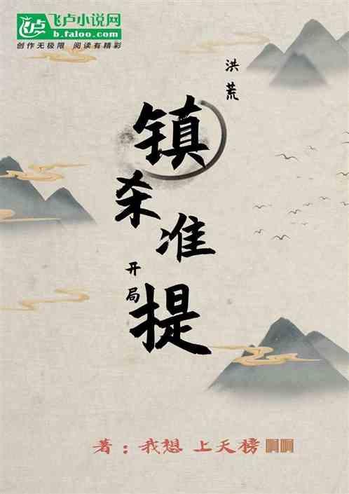 洪荒:开局,镇杀准提