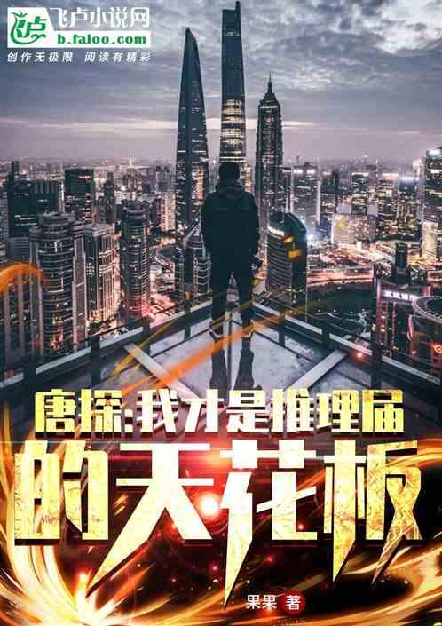 唐探:我才是推理界的天花板!