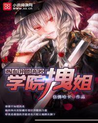 热血异能高校：学院拽姐