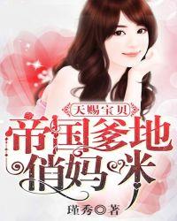 天赐宝贝:帝国爹地俏妈咪