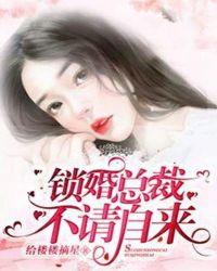 锁婚总裁,不请自来