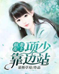 前妻在上:项少,靠边站