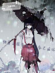 快穿:报告宿主任务已崩坏