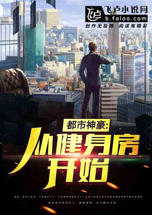 都市:开局从健身房开始