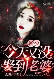 顾少今天又没娶到老婆