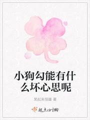 小狗勾能有什么坏心思呢