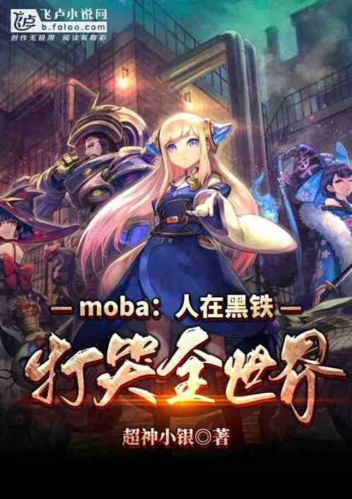 moba:人在黑铁,打哭全世界
