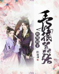 腹黑邪王:王妃很嚣张