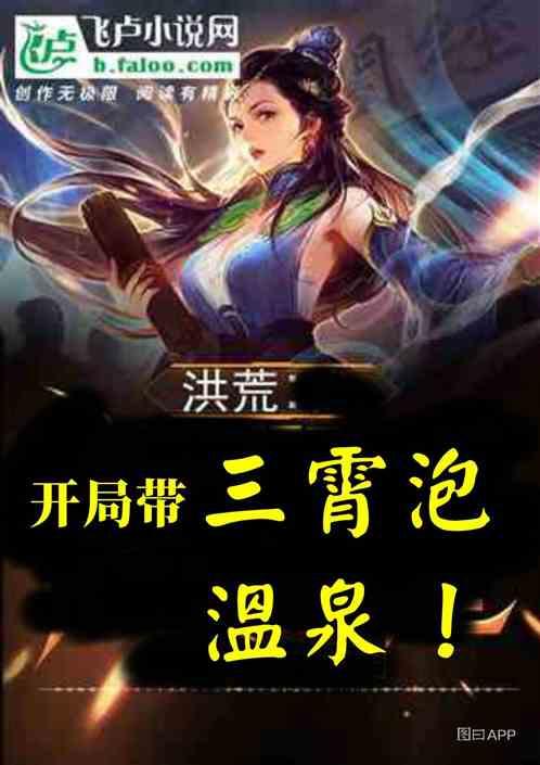 洪荒:开局让三霄泡温泉!!