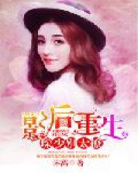 影后重生:琛少别太撩