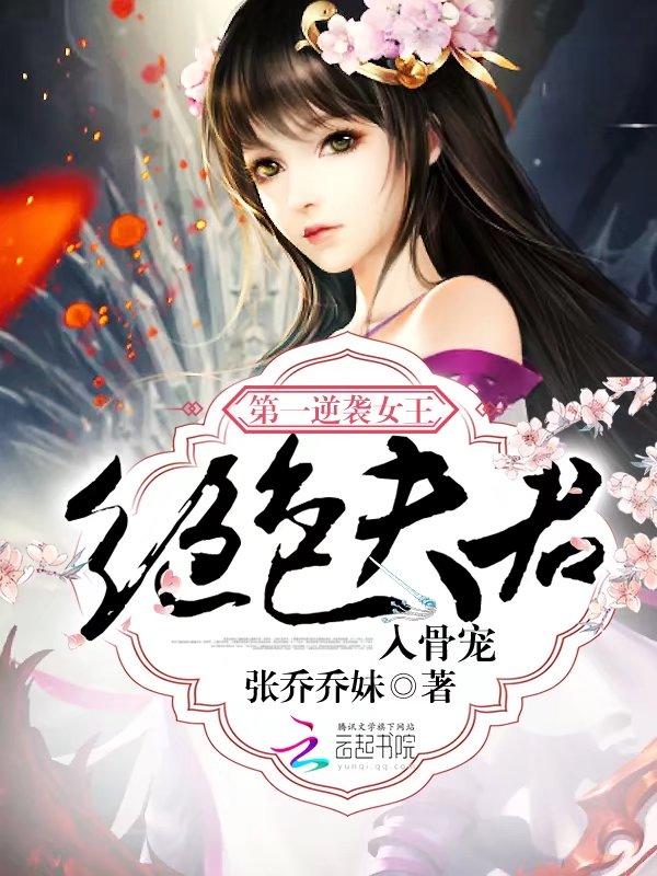 第一逆袭女王：绝色夫君入骨宠