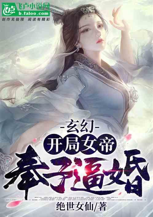 玄幻:开局女帝奉子逼婚!