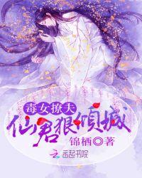 毒女撩夫:仙君狠倾城