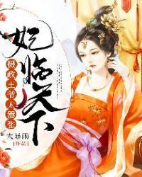 妃临天下:摄政王爷太嚣张