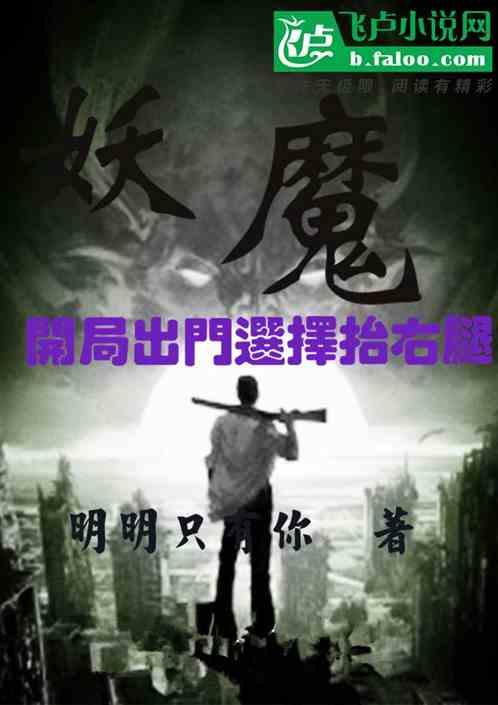 妖魔:开局出门选择抬右腿