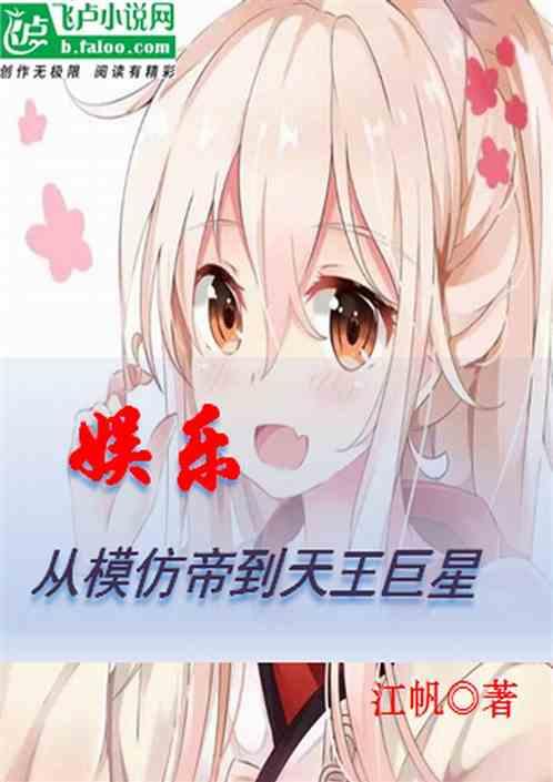 娱乐:从模仿帝到天王巨星