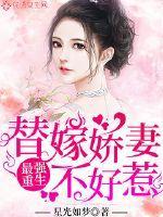 最强重生:替嫁娇妻不好惹