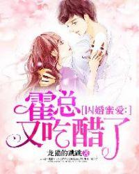 囚婚蜜爱:霍总又吃醋了