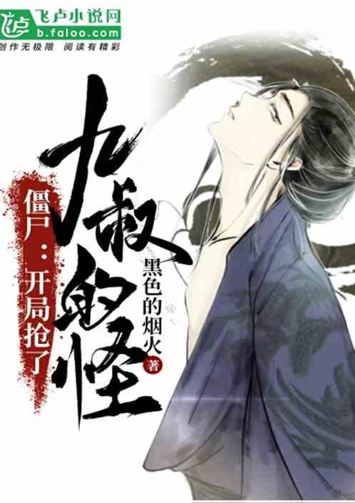 僵尸:开局抢了九叔的怪