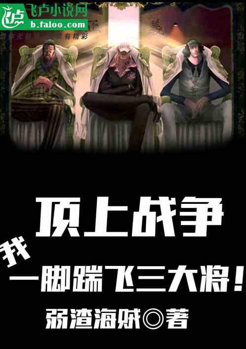 顶上,我一脚踹飞三大将!