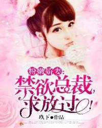 粉嫩娇妻:禁欲总裁,求放过!