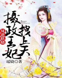凤逆妖娆:摄政王妃拽上天