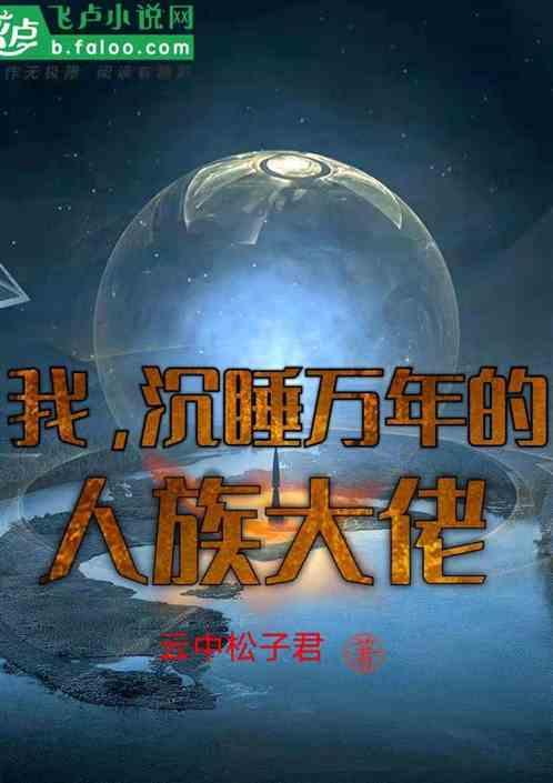 我，沉睡万年的人族大佬