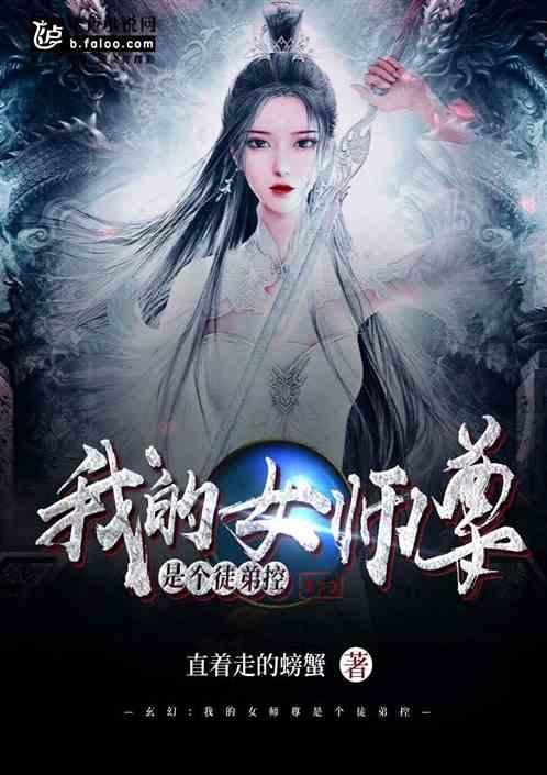 女师尊是个徒弟控怎么办