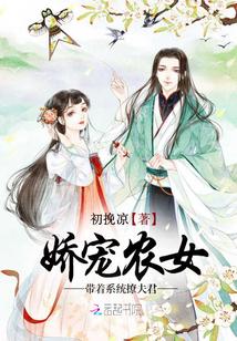 娇宠农女：带着系统撩夫君