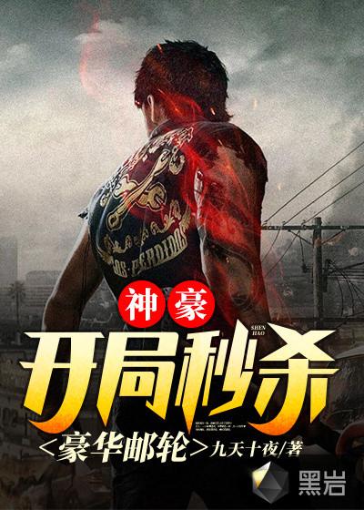 神豪:开局秒杀豪华邮轮