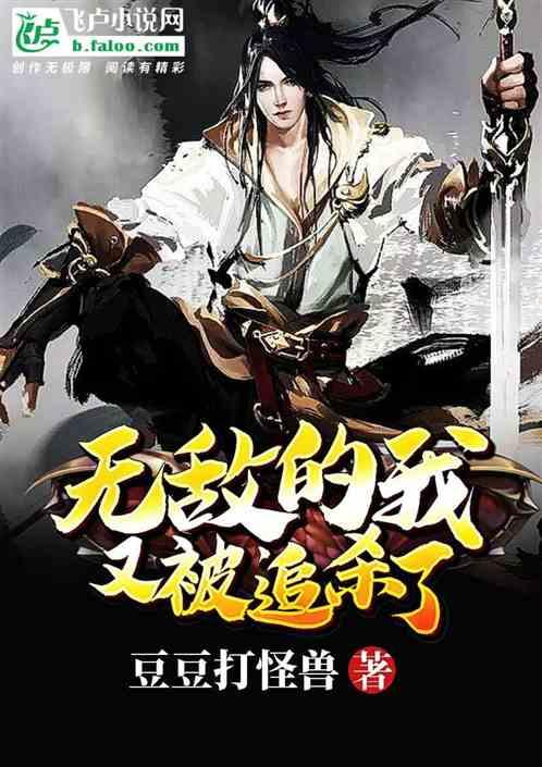 无敌的我又被追杀了
