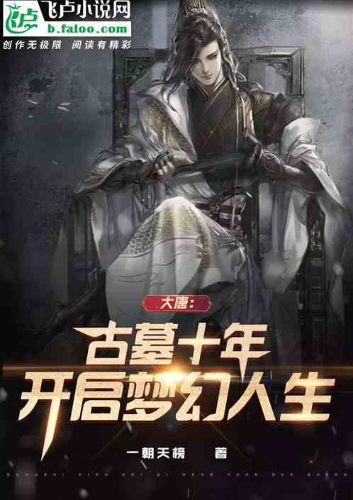 大唐:古墓十年 开启梦幻人生