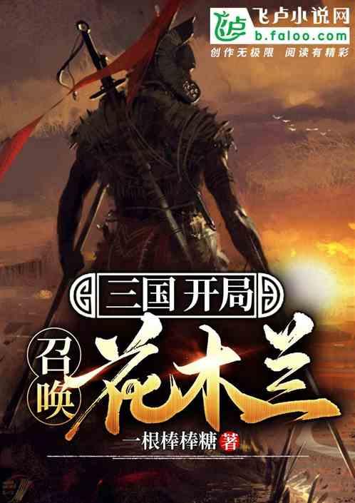 三国我能召唤花木兰