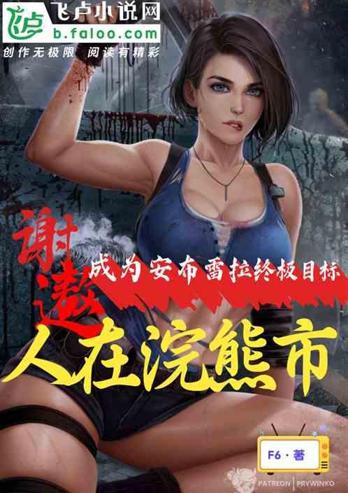 谢遨!人在浣熊市成为安布雷拉终极目标