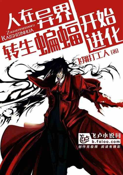 人在异界,转生蝙蝠开始进化