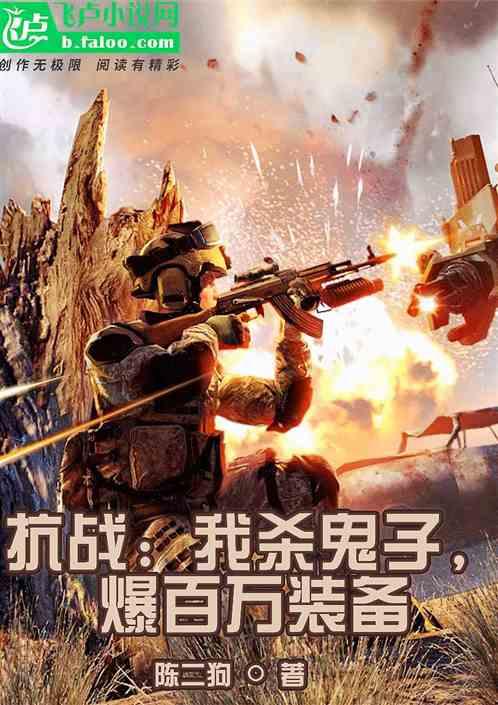 抗战:杀鬼子爆百万装备