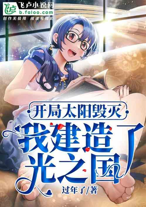 开局太阳毁灭，我建造了光之国