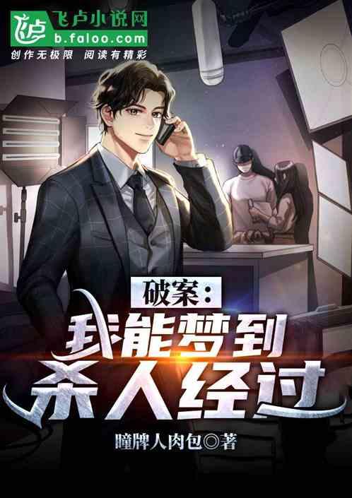 破案:我能梦到案发经过