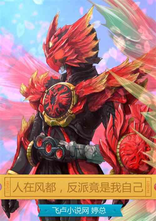 人在风都,反派竟是我自己