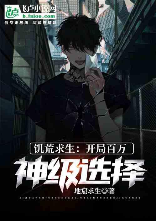 饥荒求生：开局百万神级选择