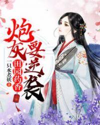 田园药香:炮灰要逆袭